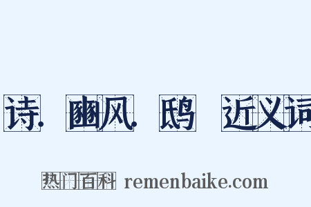 诗．豳风．鸱鸮近义词是什么意思的图片